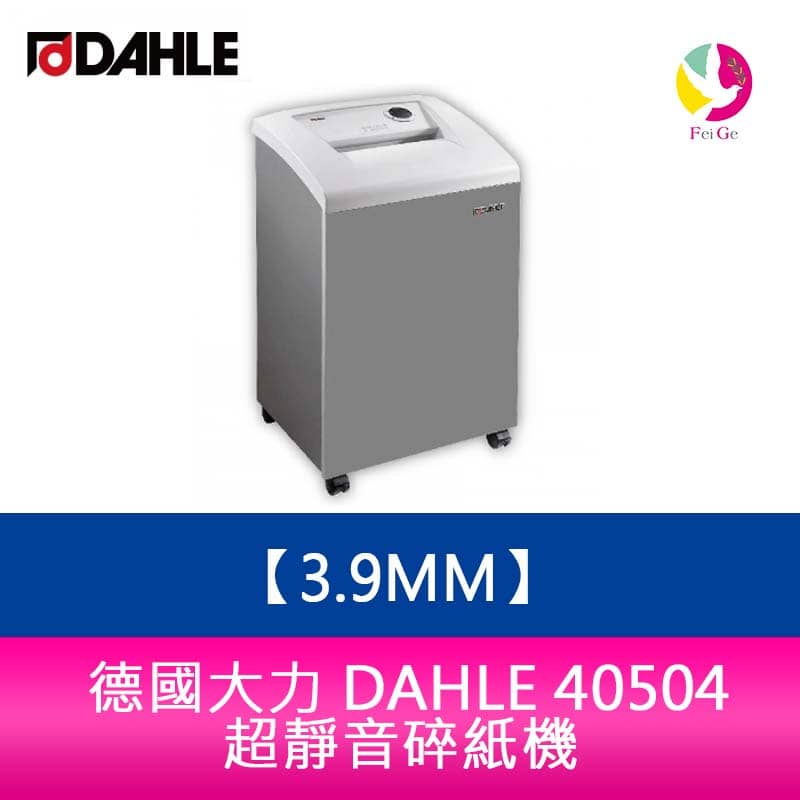 分期0利率 德國大力DAHLE 40504 碎紙機 碎紙細度3.9mm【APP下單4%點數回饋】