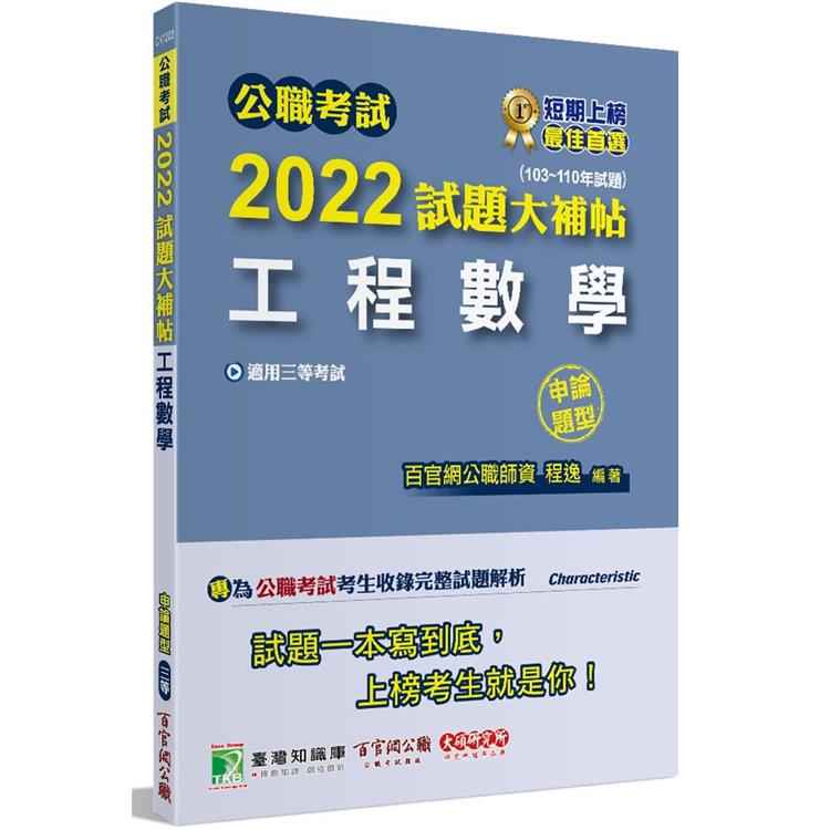 公職考試2022試題大補帖【工程數學】（103~110年試題）（申論題型）[適用三等/高考、地方特考、鐵特、調查、技師] | 拾書所