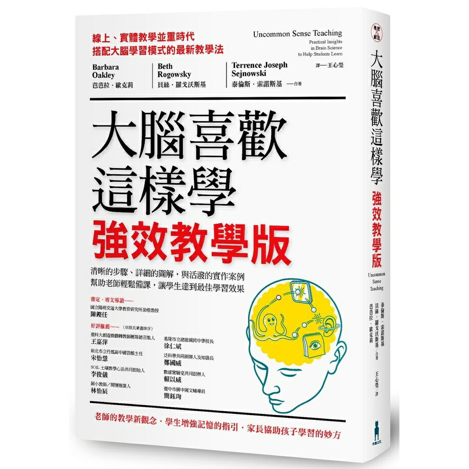 大腦喜歡這樣學．強效教學版： 清晰的步驟、詳細的圖解，與活潑的實作案例，幫助老師輕鬆備課，讓學生達到最佳學習效果