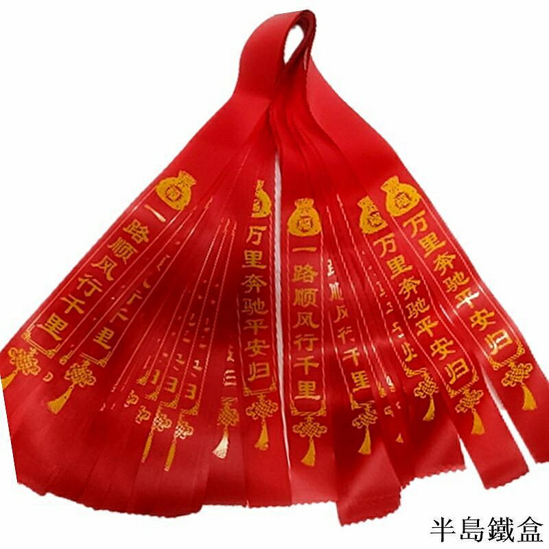 祈願帶出入平安一帆風順紅色絲帶新車提車掛紅布條摩托三輪交車紅綢帶花