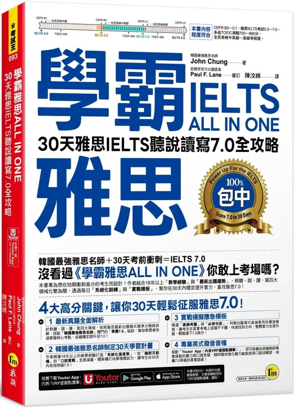 學霸雅思ALL IN ONE：30天雅思IELTS聽說讀寫7.0全攻略(附「Youtor App」內含VRP虛擬點讀筆) (1版) John Chung 2025 我識 