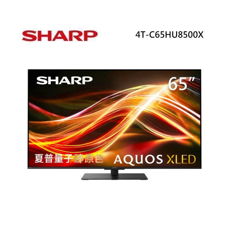 (6月領券折)SHARP 夏普 4T-C65HU8500X 65型 AQUOS XLED 4K智慧聯網顯示器