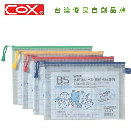 COX B5橫式網格拉鍊袋 563H