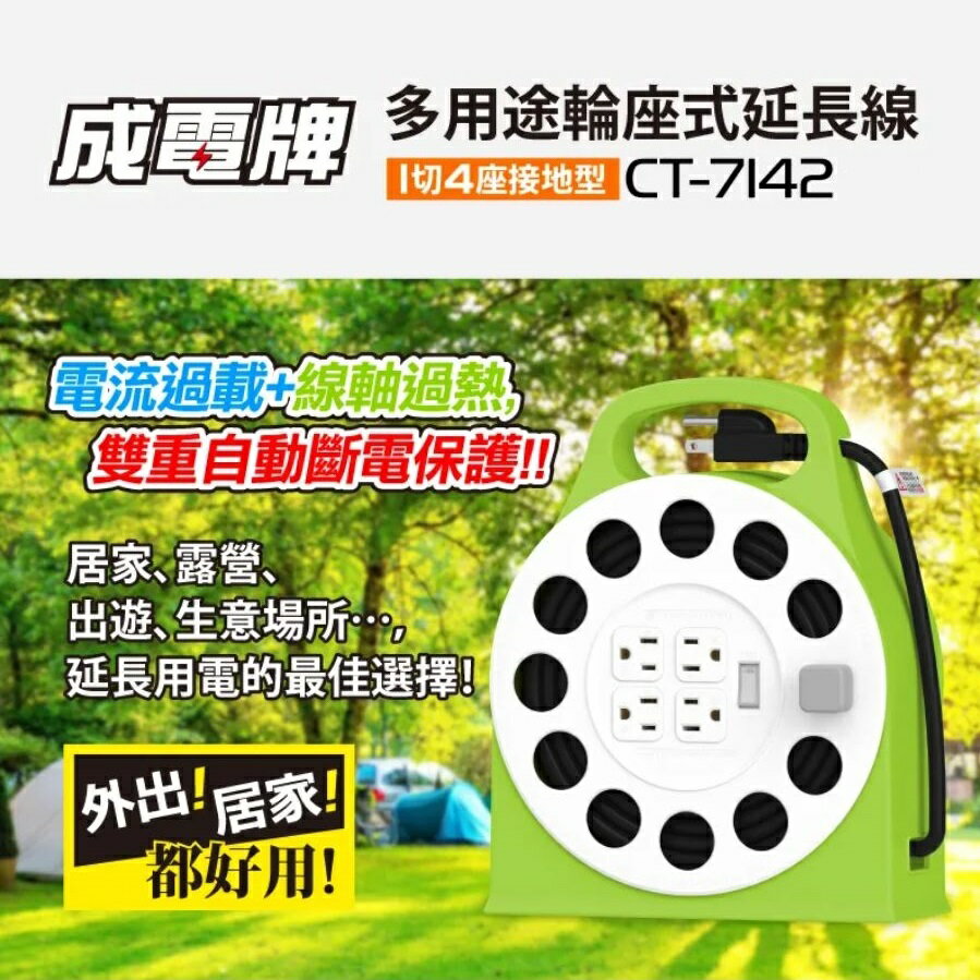 【現貨】延長線 輪座延長線 捲式延長線 成電CT-7142 3P輪座式延長線 超長延長線 1切4座 興雲網購