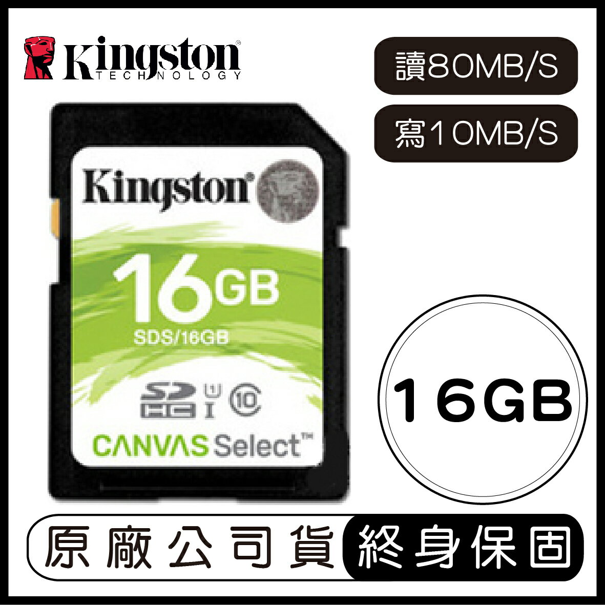 金士頓 KINGSTON Canvas Select 16G SD 記憶卡 讀80MB 寫10MB 16GB SDS