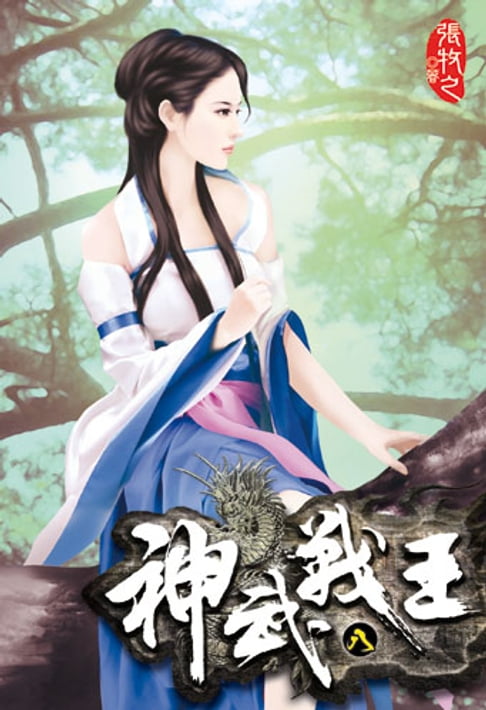 神武戰王8【電子書】 0