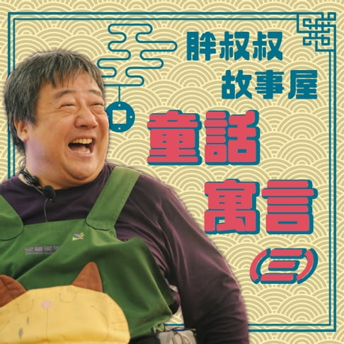 【有聲書】胖叔叔故事屋-童話寓言(三) 0