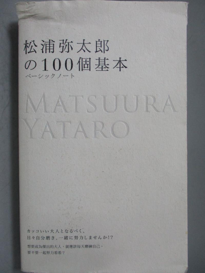 【書寶二手書T9／心靈成長_NOO】松浦彌太郎的100個基本_松浦彌太郎/文、攝影, 黃薇嬪