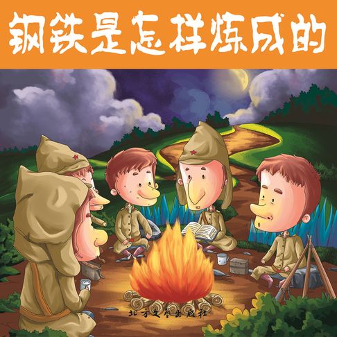 【有聲書】钢铁是怎样炼成的 0