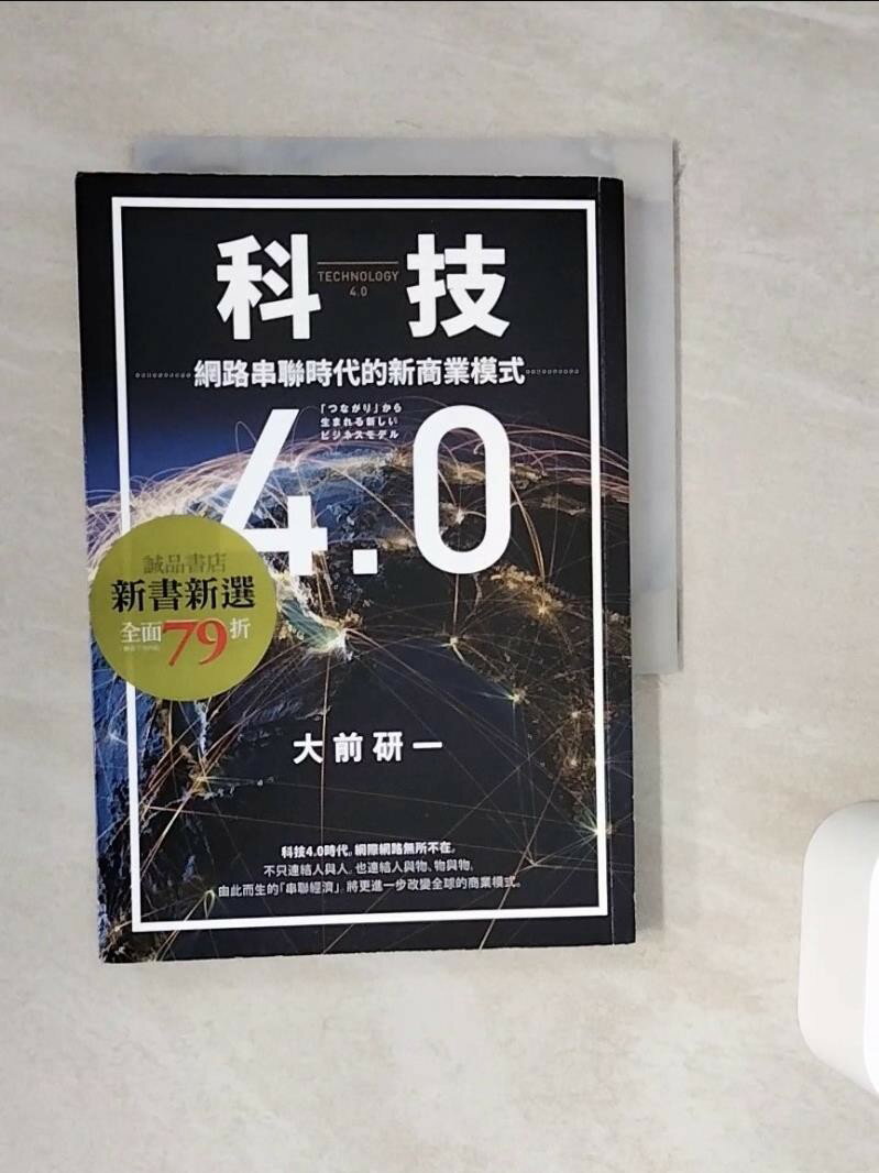 【書寶二手書T1／社會_WHZ】科技4.0 網路串聯時代的新商業模式_大前研一