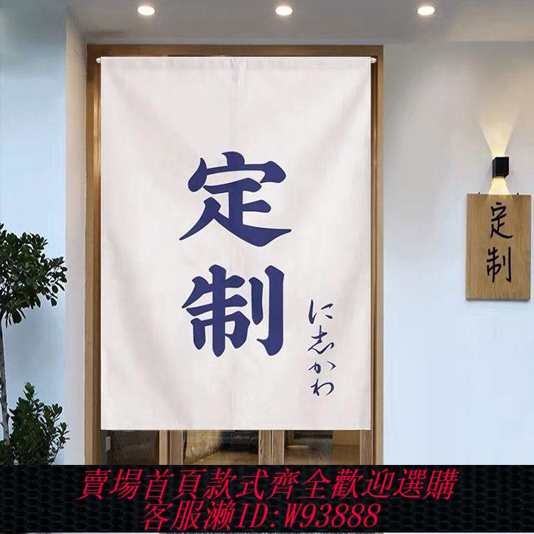 門簾 【2421次回購】家用臥室廚房日式門簾定製簾子尺寸定做圖案商用隔斷簾專用半簾