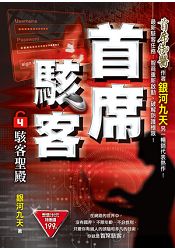 首席駭客之4 駭客聖殿 | 拾書所