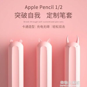 蘋果apple pencil保護套一代二代ipencil硅膠筆套1代2防丟袋ipad平板手【摩可美家】