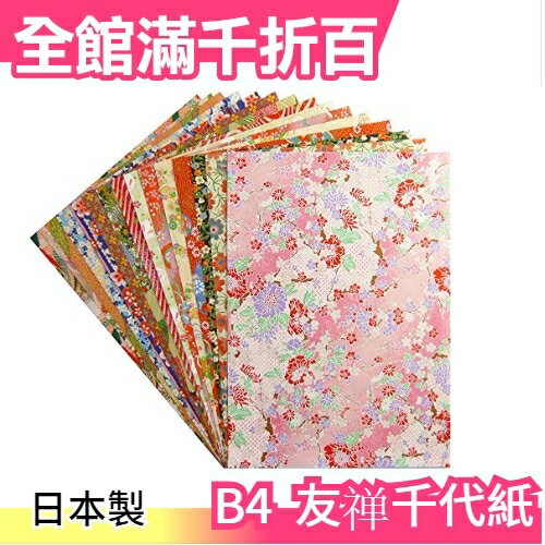【友?C款 15種15枚入】空運 日本製 B4 千代紙 手工藝色紙和紙257×364【小福部屋】
