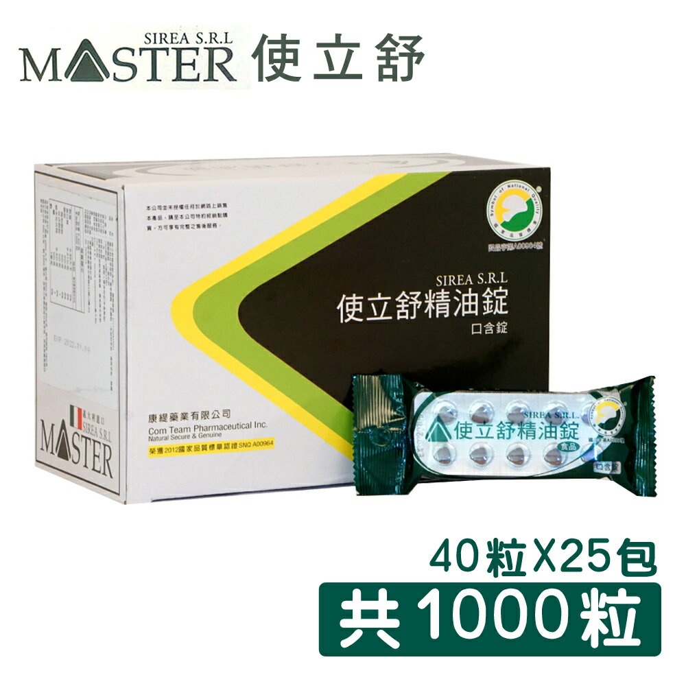 【MASTER SIREA S.R.L使立舒】精油錠/口含錠(40粒X25包/盒)