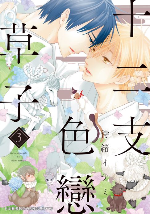 【電子書】(限)十二支色戀草子 3 0