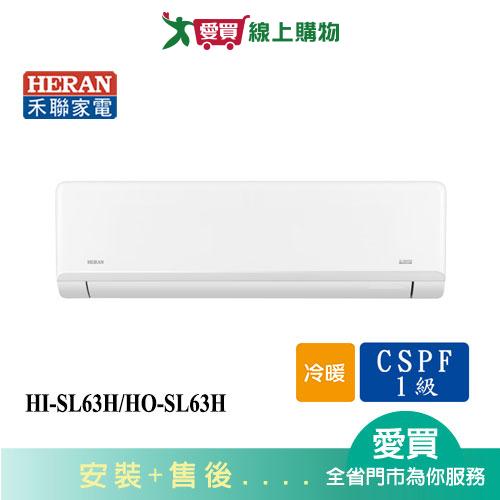 HERAN禾聯8-10坪HI-SL63H/HO-SL63H變頻冷暖分離式冷氣_含配送+安裝【愛買】