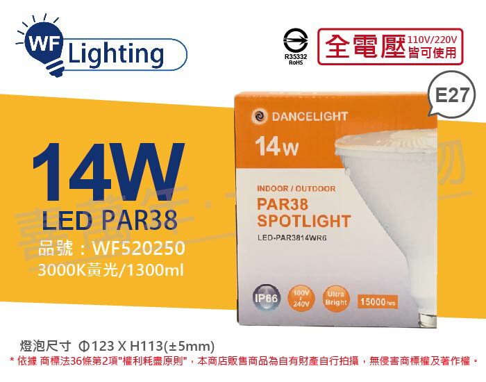 舞光 LED PAR38 14W 3000K 黃光 E27 全電壓 IP66 防水燈泡 _ WF520250
