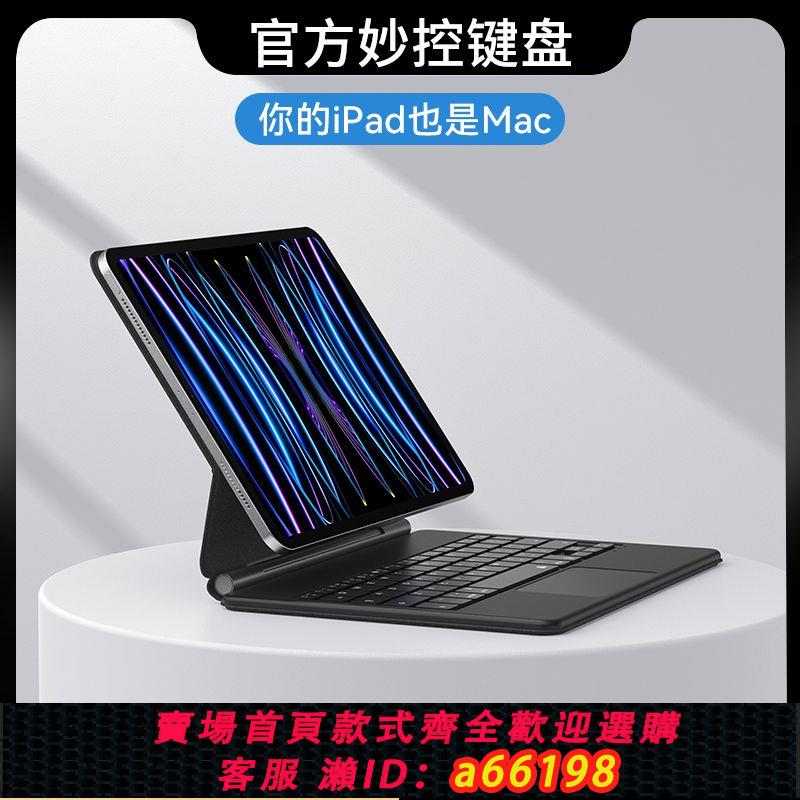 【臺灣公司 可開發票】適用iPadPro官方妙控鍵盤Pro11英寸蘋果平板套10.9磁吸air4/5藍芽