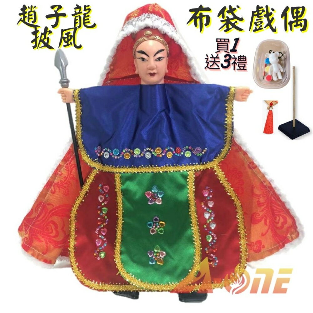 趙子龍 披風傳統布袋戲 布袋戲偶(送 DIY彩繪流體熊組 流蘇裝飾 戲偶架)Q版布偶 木偶人偶玩偶童玩 玩具 布袋戲手偶
