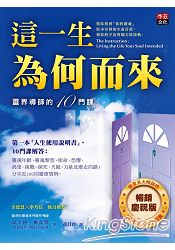 這一生為何而來：靈界導師的10門課(暢銷慶祝版) | 拾書所