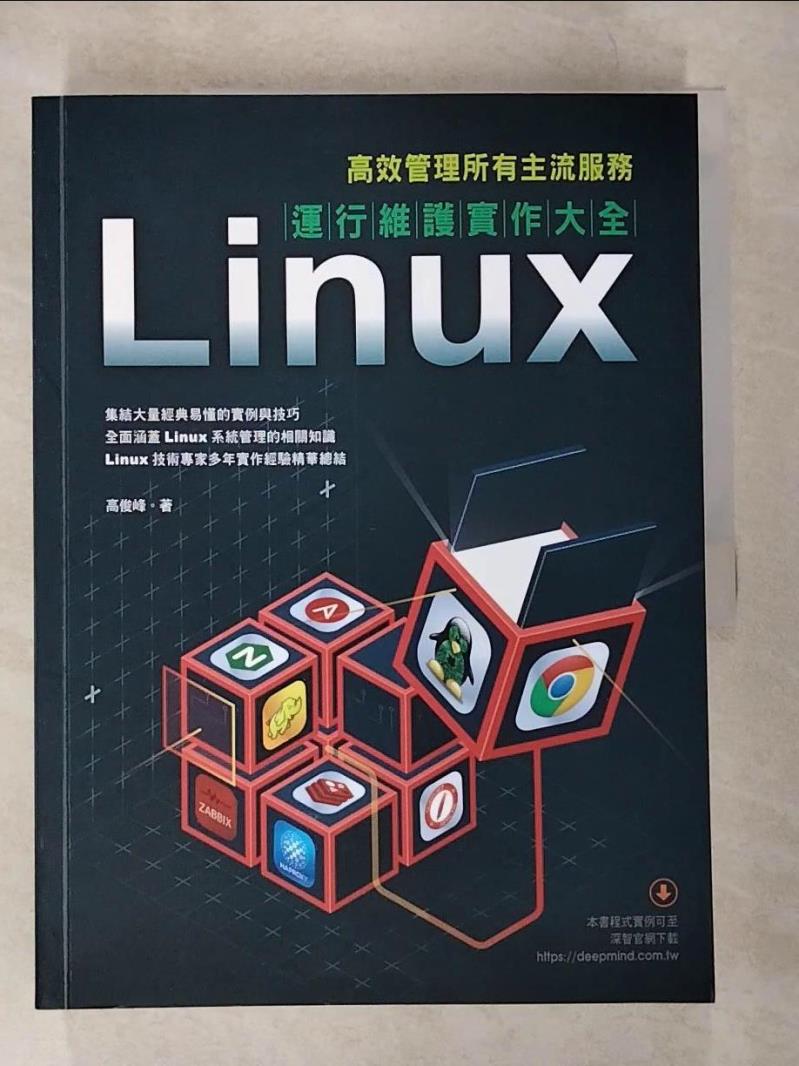 【書寶二手書T9／電腦 ELL】Linux運維實作大全：高效管理所有主流服務 高俊峰