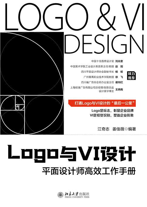 Logo与VI设计：平面设计师高效工作手册【電子書】