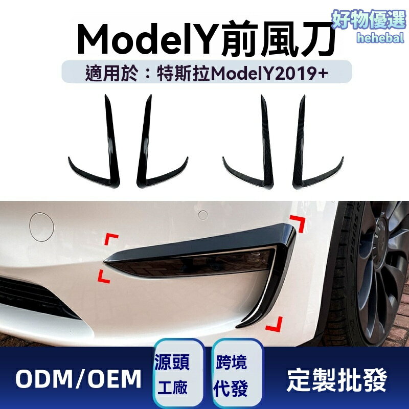 【賽道級下壓力】Model Y前風刀 特斯拉改裝件 前槓風口 碳纖維前唇 空氣動力學套件 專車專用 2019+款 無損安裝 提升操控穩定性