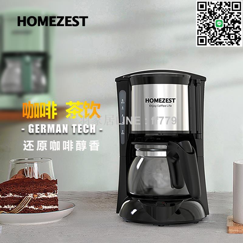 【千羽家居】HOMEZEST/漢姆斯特 CM-323家用美式咖啡機滴漏式小型全自動德國