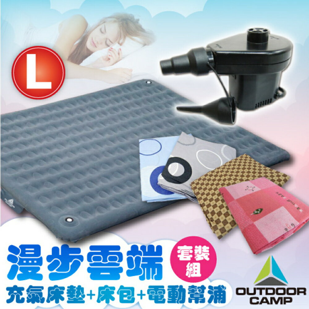 【超值3件組◢ OUTDOOR CAMP 戶外村 充氣床+幫浦+床包/露營/三合一/OC-301