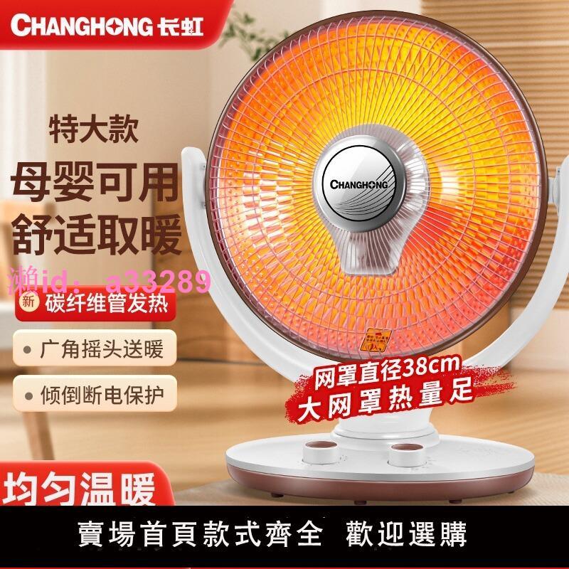長虹小太陽取暖器家用大號電熱暖風扇辦公室節能靜音烤火爐電暖器