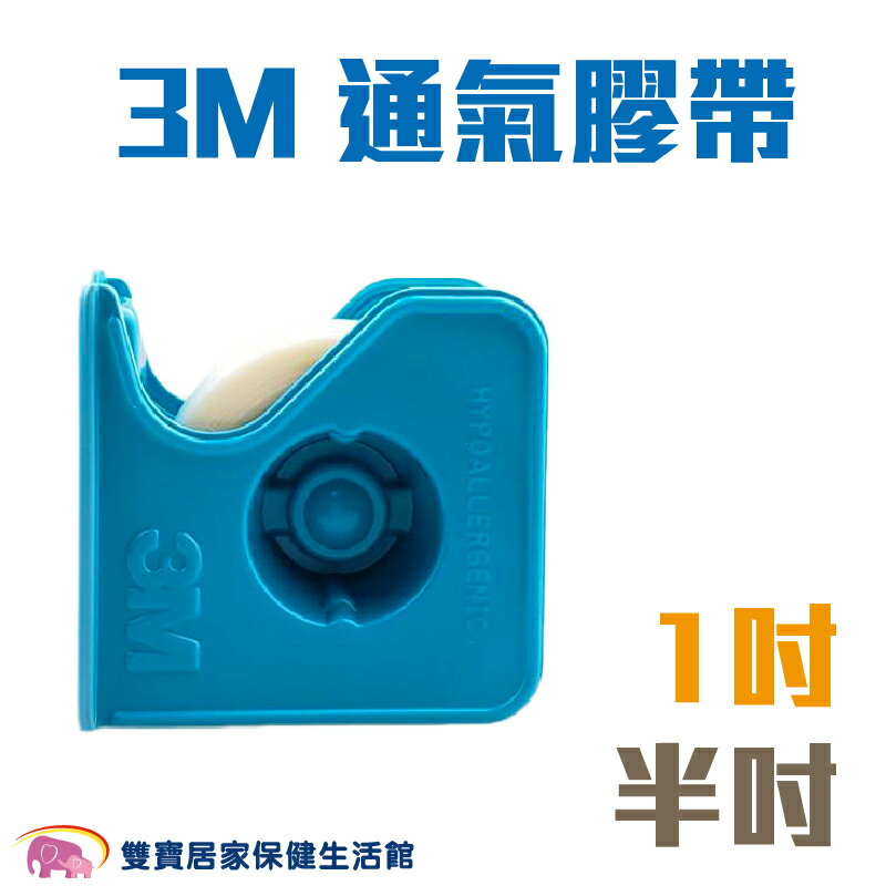 3M 通氣膠帶 1吋 半吋 規格可選 1535SP 透氣膠帶 有切臺 紙膠 通氣紙膠