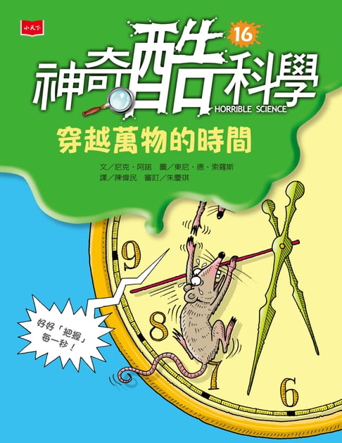 【電子書】神奇酷科學16：穿越萬物的時間（新版）