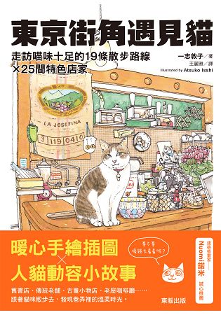 東京街角遇見貓：走訪喵味十足的19條散步路線×25間特色店家 | 拾書所