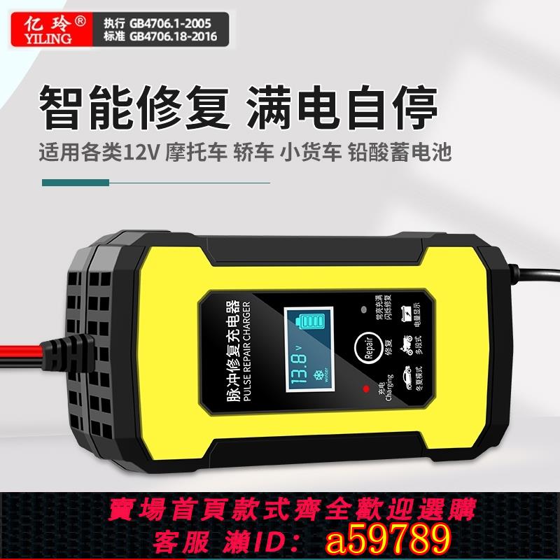 【臺灣公司 可打統編】12V伏充電器汽車電瓶摩托車蓄電池鉛酸通用智慧自動修復A啟用脈沖
