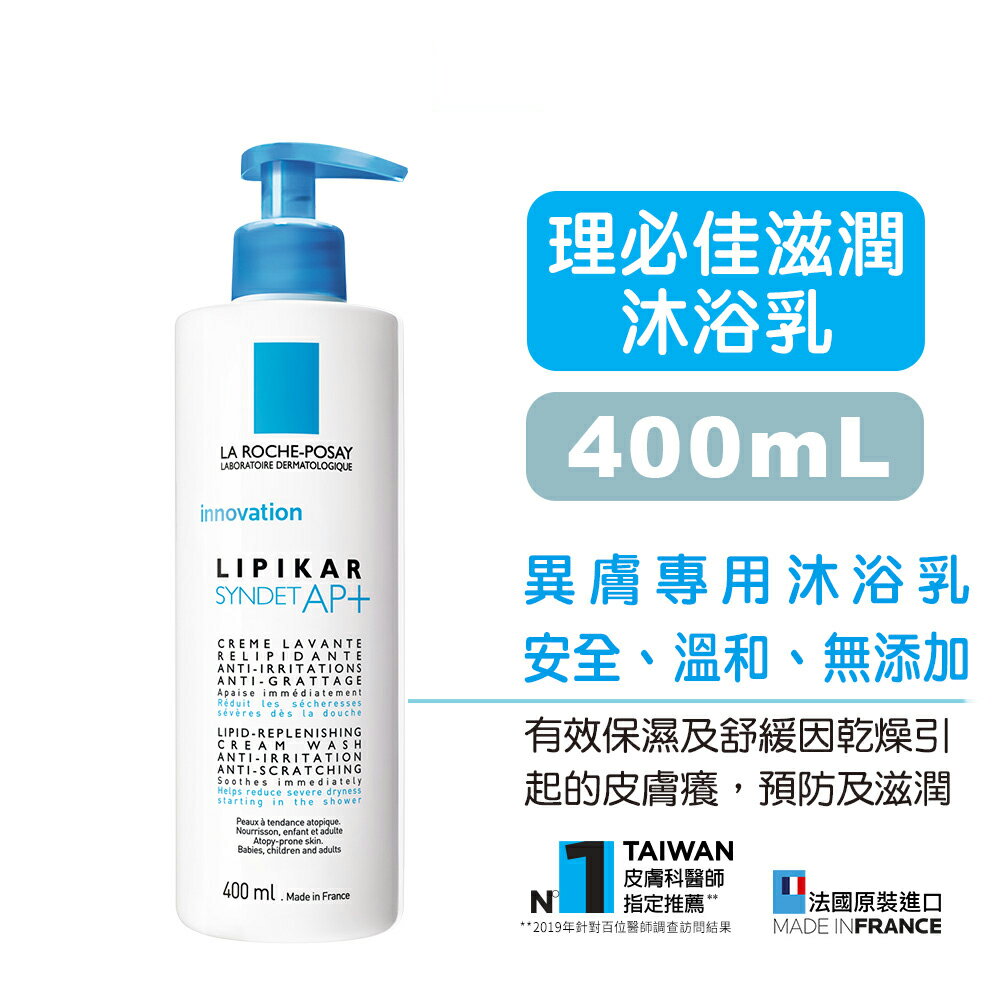 【理膚寶水】理必佳滋潤沐浴乳AP+ - 400ml 減少乾癢+滋潤保濕 快樂鳥藥局