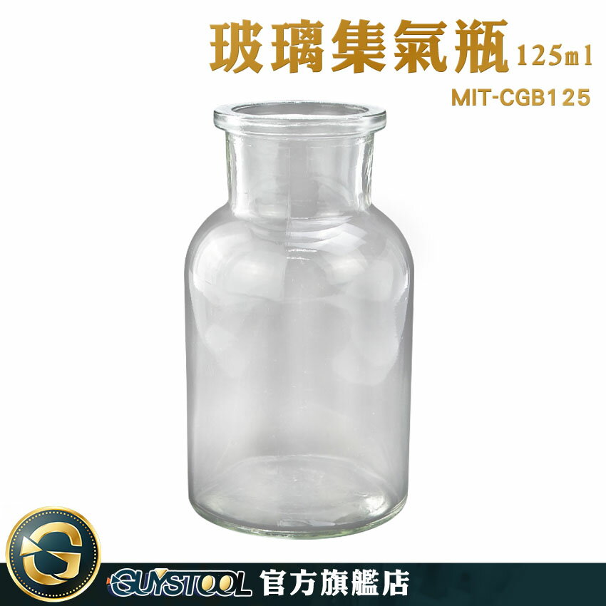 GUYSTOOL 玻璃瓶 玻璃瓶罐 精油瓶 玻璃罐 擺飾罐 玻璃集氣瓶 MIT-CGB125 教學儀器 展示瓶 取樣瓶