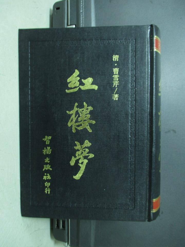 【書寶二手書T7／一般小說_KSV】紅樓夢_曹雪芹