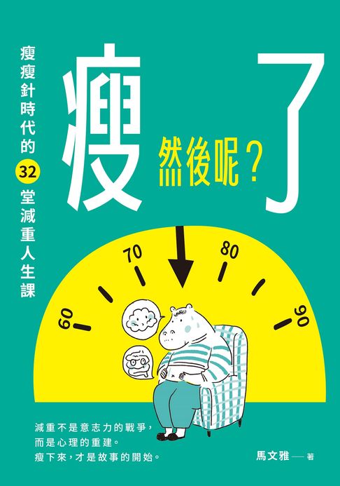 瘦了，然後呢？瘦瘦針時代的32堂減重人生課【電子書】