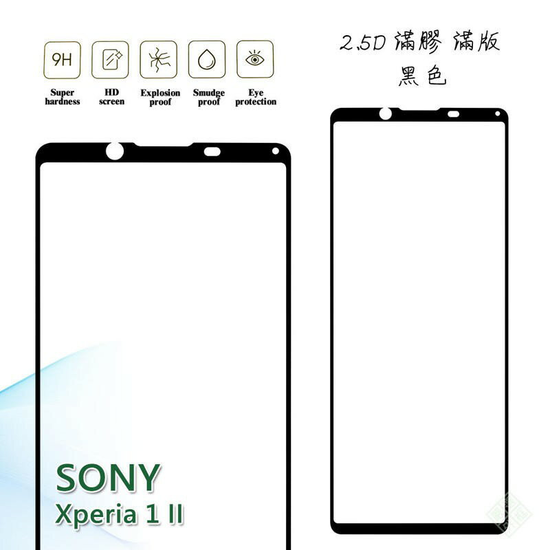 【嚴選外框】 SONY Xperia 1 II 滿版 滿膠 玻璃貼 鋼化膜 9H 2.5D