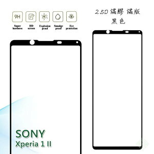 【嚴選外框】 SONY Xperia 1 II 滿版 滿膠 玻璃貼 鋼化膜 9H 2.5D