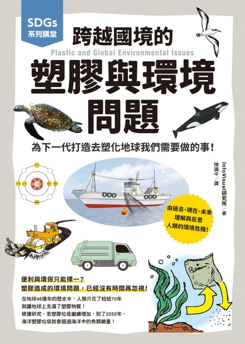 【電子書】SDGs系列講堂 跨越國境的塑膠與環境問題：為下一代打造去塑化地球我們需要做的事！