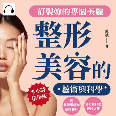 【有聲書】訂製妳的專屬美麗，整形美容的藝術與科學：從基礎護膚到高階整形，全方位打造理想之美
