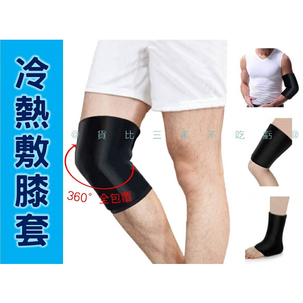 @貨比三家不吃虧@冷熱敷膝套 復健器材 運動受傷 運動冰敷 冷敷袋 鎮痛冷敷 凝膠冷熱敷 固體凝膠 冰枕 凝膠套 冷感