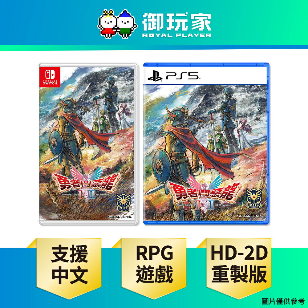 【御玩家】[預購10/30發售] NS2 Switch 2 PS5 勇者鬥惡龍 1 & 2 HD-2D 重製版 中文版