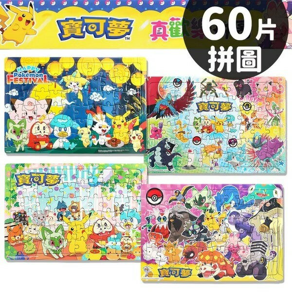 精靈寶可夢拼圖 60片拼圖 POK08系列/一個入(定120) 真歡樂拼圖 Pokemon拼圖 神奇寶貝拼圖 皮卡丘拼圖 幼兒拼圖 正版授權 台灣製造【APP滿額下單4%點數(單一帳號最高1500點)】6/30止