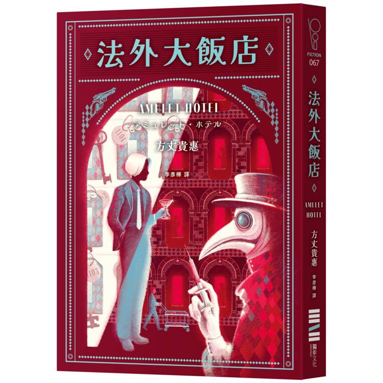 法外大飯店（《時空旅人的沙漏》作者全新大作，年度最暢快動作派推理小說）