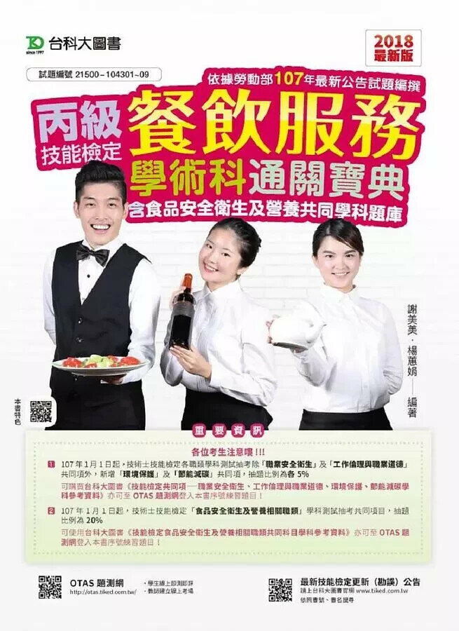 丙級餐飲服務學術科通關寶典含食品安全衛生及營養共同學科題庫-2018年版-附贈OTAS題測系統 謝美美 楊蕙娟 2018 臺科大(勁園)