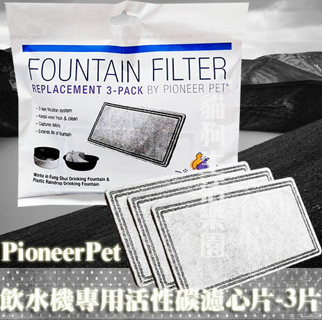 美國Pioneer Pet飲水機專用 活性碳濾心補充包-3片