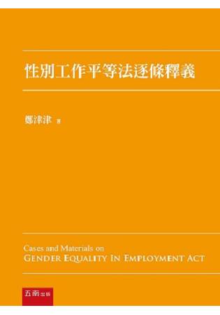 性別工作平等法逐條釋義 | 拾書所